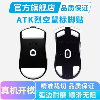 atk烈空X1 V2大师版鼠标脚贴ULTRA/PROMAX探索冰版弧边足贴特氟龙