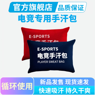 手汗电竞手汗包清洁吸汗防滑游戏无畏契约cs2职业同款 备 装