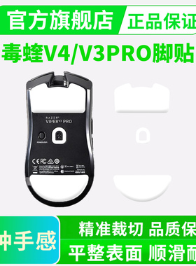 毒蝰V4PRO冰版ICE脚贴V3专业版鼠标足垫极速版顺滑弧边特氟龙黑皇