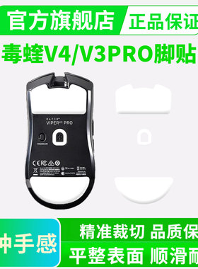 毒蝰V4/V3脚贴冰版PRO专业版ICE鼠标足垫SE极速版顺滑弧边特氟龙