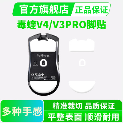 毒蝰V4PRO冰版ICE脚贴V3专业版鼠标足垫极速版顺滑弧边特氟龙黑皇