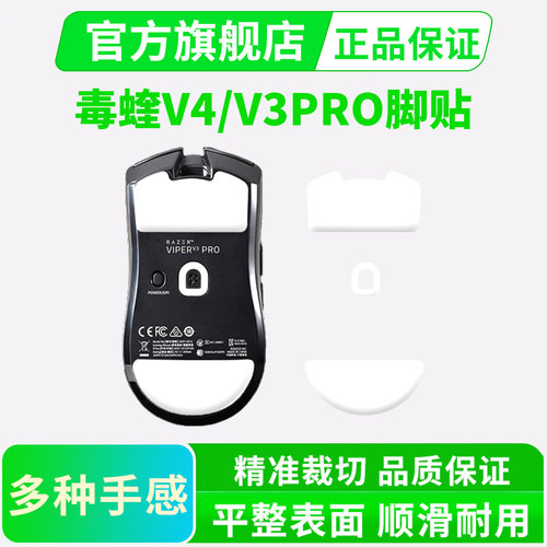 毒蝰V4PRO冰版ICE脚贴V3专业版鼠标足垫极速版顺滑弧边特氟龙黑皇