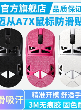 迈从A7X超薄0.25mm鼠标防滑贴Ultra全包保护贴纸防汗手按键贴