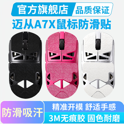 迈从A7X超薄0.25mm鼠标防滑贴Ultra全包保护贴纸防汗手按键贴