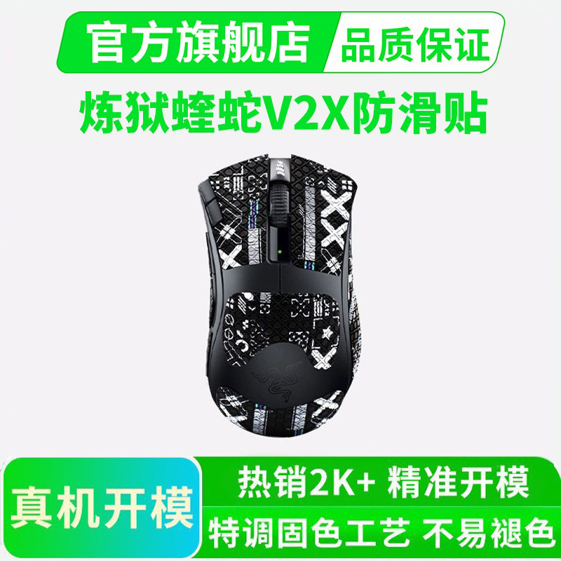 适用雷蛇炼狱蝰蛇V2X极速版鼠标防滑贴吸汗贴纸全包防汗侧裙耐磨