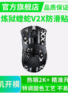 适用雷蛇炼狱蝰蛇V2X极速版鼠标防滑贴吸汗贴纸全包防汗侧裙耐磨