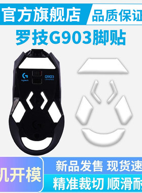 黑皇电竞罗技G903鼠标冰版脚贴专用ice脚垫顺滑耐磨足垫特氟龙