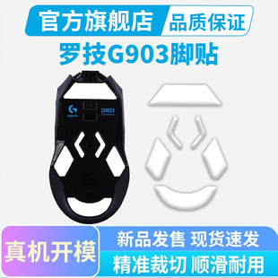黑皇电竞罗技G903鼠标冰版 脚贴专用ice脚垫顺滑耐磨足垫特氟龙