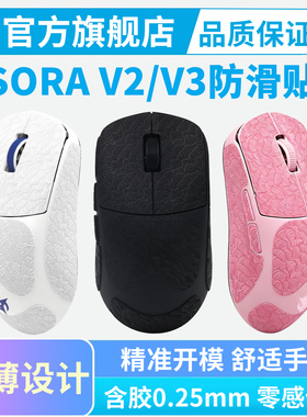 超薄适用NINJUTSO SORA V3 V2防滑贴聚氨酯保护鼠标贴纸全包