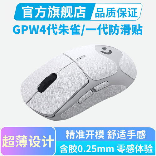 超薄鼠标防滑贴适用罗技GPW4代朱雀鹰眼狗屁王二代2三代3全包贴纸