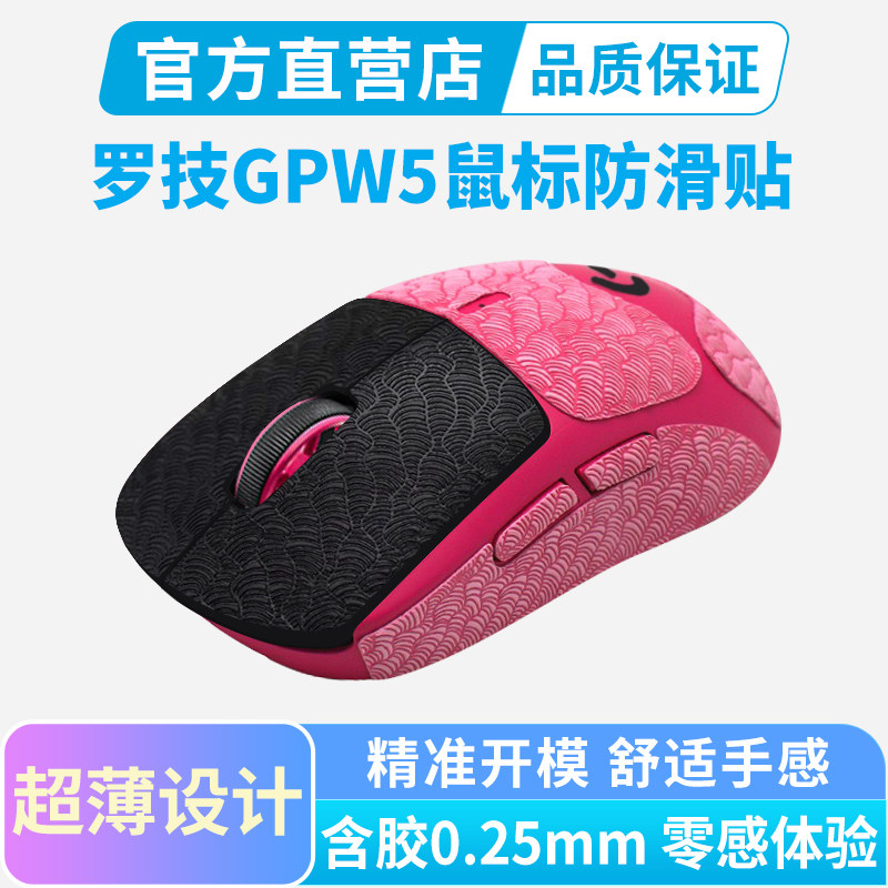 罗技GPW5雪豹鼠标防滑贴gpw5专用Ultra PROX3狗5超薄全包吸汗贴纸