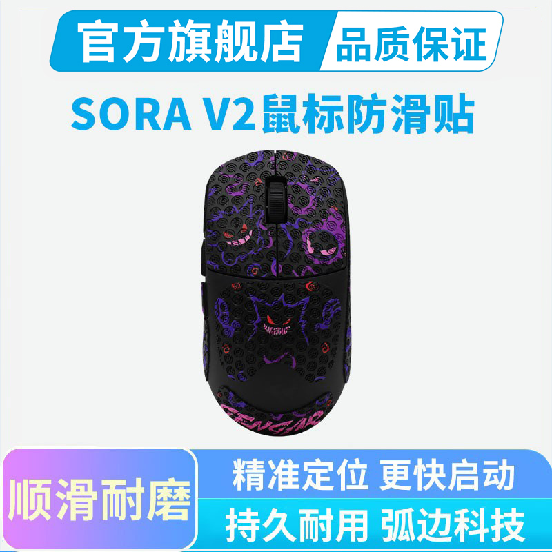 NINJUTSO鼠标防滑贴SORA V2专用全包侧键保护贴耐脏耐磨吸汗贴纸