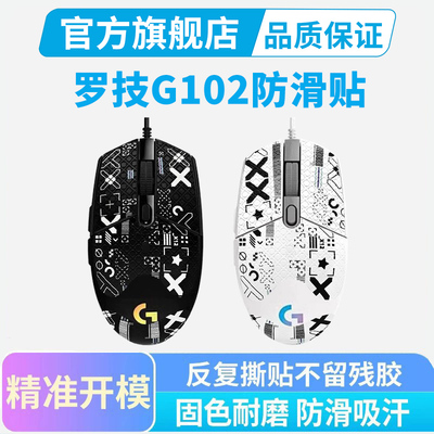 罗技G102鼠标防滑贴有线专用全包吸汗贴防汗手按键保护贴纸