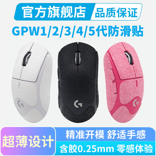 超薄鼠标防滑贴适用罗技GPW4代朱雀鹰眼狗屁王二代2三代3全包贴纸