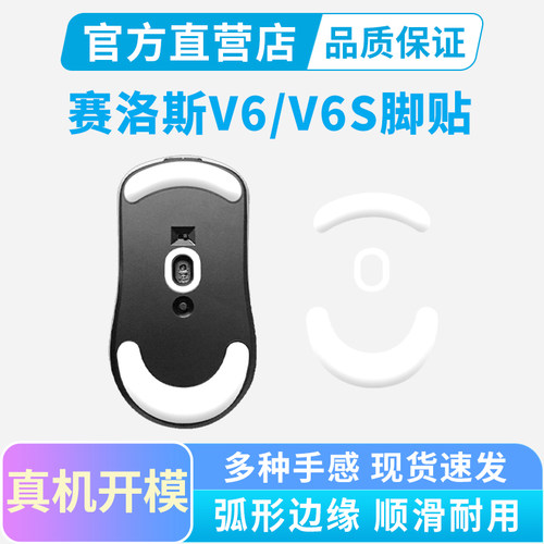 适用SCYROX赛洛斯V6S鼠标脚贴V6专用ice脚垫足贴顺滑耐磨纯特氟龙