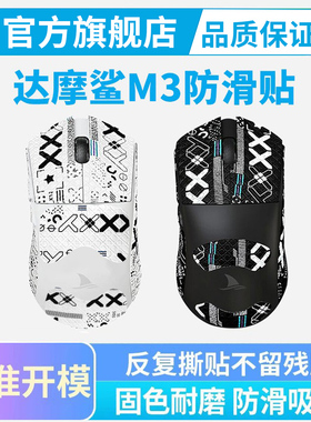 达摩鲨M3鼠标防滑贴Darmoshark专用M3 PRO N3侧边吸汗保护贴