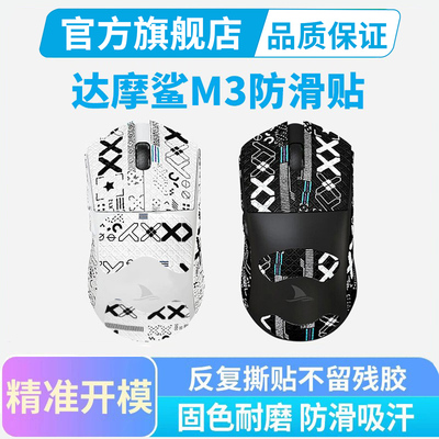 达摩鲨鼠标防滑吸汗防滑贴