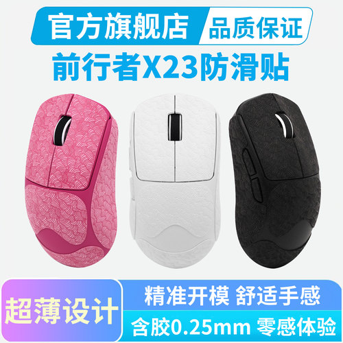 适用前行者X23鼠标防滑贴SE PRO MAX全包超薄吸汗耐磨保护贴膜