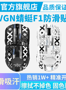 VGN蜻蜓F1鼠标防滑贴F2 se Pro Max ultra全包贴纸侧边保护贴吸汗