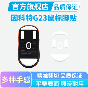 因科特G23PRO鼠标脚贴g23 V2se冰版顺滑脚垫PTFE特氟龙耐磨足贴