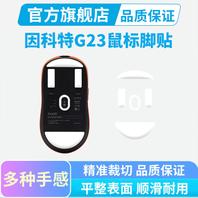 适用因科特G23 鼠标脚贴PRO V2se冰版顺滑脚垫PTFE特氟龙足贴黑皇