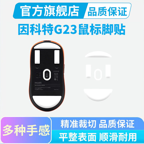 因科特G23PRO鼠标脚贴g23 V2se冰版顺滑脚垫PTFE特氟龙耐磨足贴
