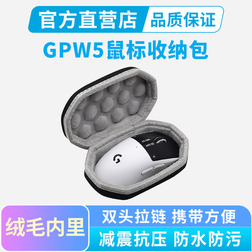 罗技GPW5代鼠标收纳包prox 2雪豹gpw5 ultra收纳盒便携保护壳加绒