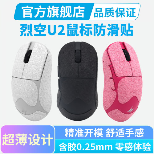 ATK烈空U2鼠标防滑贴纸PROMAX/V2Ultimate大师版Plus超薄吸汗贴膜