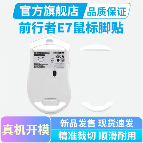 前行者E7 PRO鼠标脚贴特氟龙ice冰版弧边脚垫e7专用替换足贴黑皇