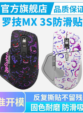 黑皇皮鼠标防滑贴罗技master3S全包吸汗贴纸Master4保护贴耐磨