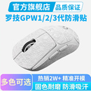 罗技GPW鼠标防滑贴二代2金刚版三代3一代全包吸汗贴纸狗屁王专用
