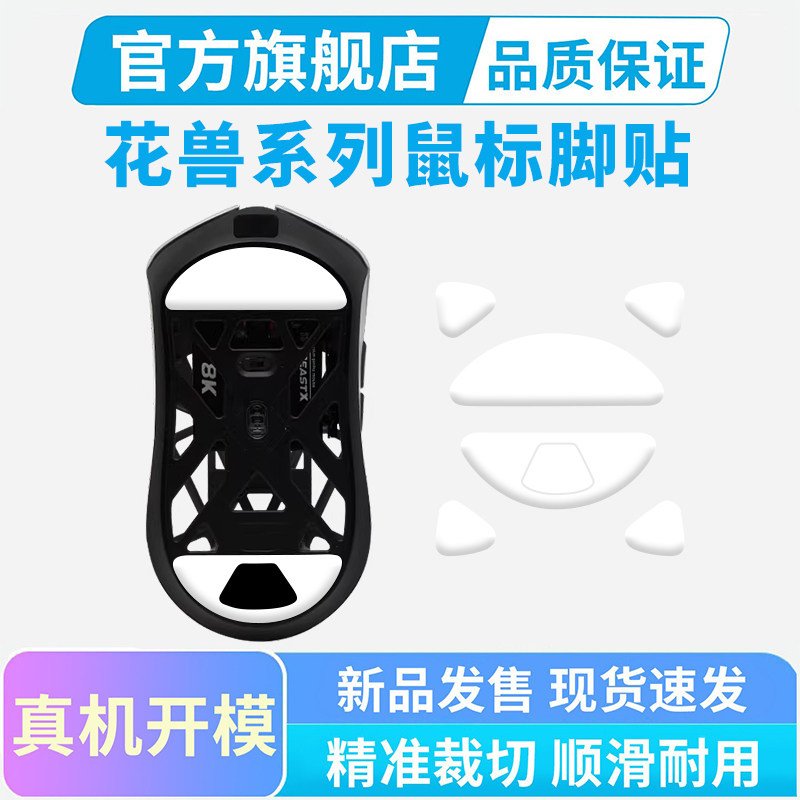 鼠标脚贴适用万灵花兽Max/标准版Pro/Mini专用特氟龙冰版足贴垫