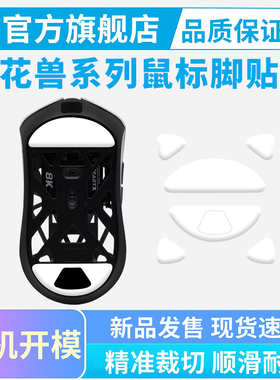 鼠标脚贴适用万灵花兽Mini标准版Pro/Max专用特氟龙冰版足贴垫