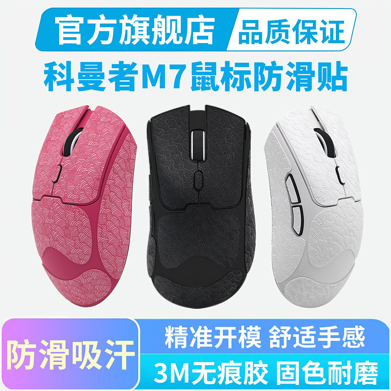 科曼者M7鼠标专用超薄防滑贴全包吸汗贴纸防汗手按键保护掌心贴膜图片