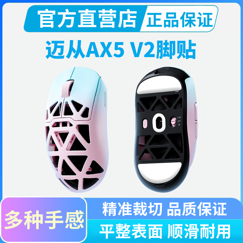 迈从AX5 V2鼠标脚贴冰版特氟龙脚垫A7X弧边速度顺滑替换足贴黑皇