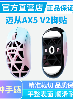 迈从AX5 V2鼠标脚贴冰版特氟龙脚垫A7X弧边速度顺滑替换足贴黑皇
