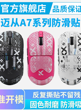 迈从A7 V2鼠标防滑贴PRO Ultra+ RE超薄全包按键保护贴纸贴吸汗