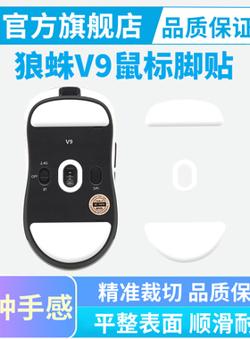 适用于狼蛛V9鼠标脚贴SC580 SE冰版脚垫足贴ultra顺滑替换特氟龙
