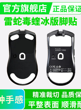 冰版雷蛇鼠标脚贴加厚顺滑