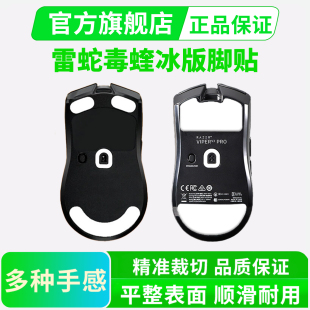 ice冰版雷蛇毒蝰V3pro鼠标脚贴替换炼狱蝰蛇V2专业脚垫黑皇电竞