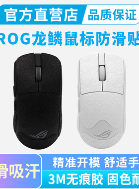 ROG龙鳞一代2ACE无线鼠标防滑贴游戏全包吸汗贴纸按键保护贴黑皇