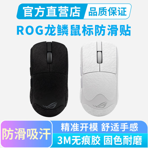 ROG龙鳞防滑贴超薄2ACE无线鼠标贴纸全包吸汗按键保护贴黑皇