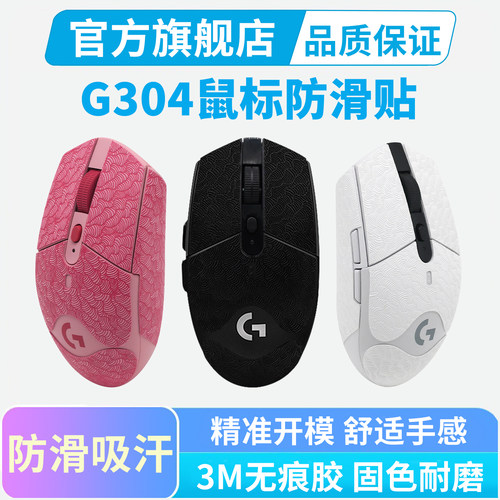 G304/g102鼠标专用防滑吸汗贴