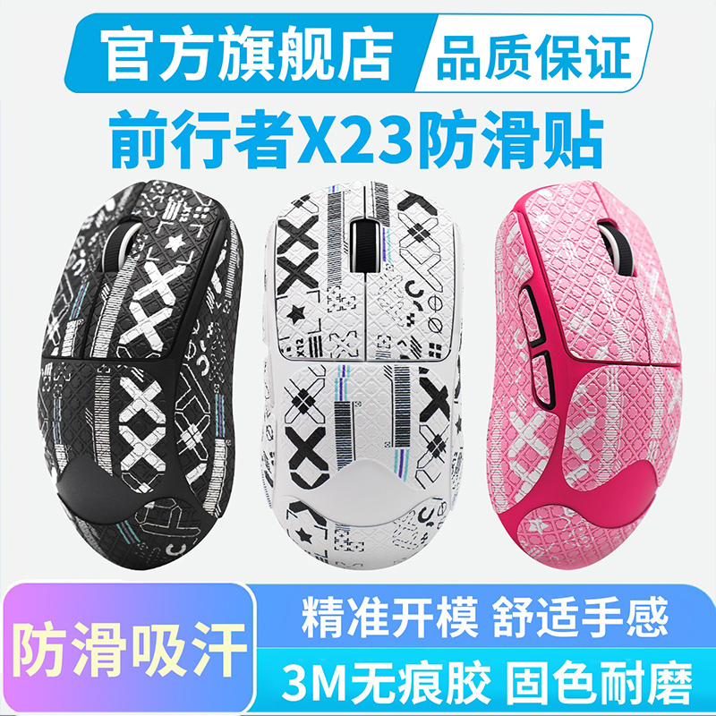 黑皇 适用前行者X23Pro鼠标防滑贴全包吸汗耐磨X23SE保护贴膜