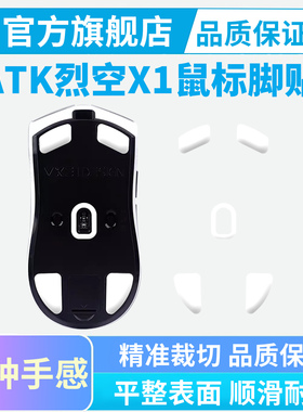 atk烈空X1 V2大师版鼠标脚贴ULTRA/PROMAX探索冰版弧边足贴特氟龙
