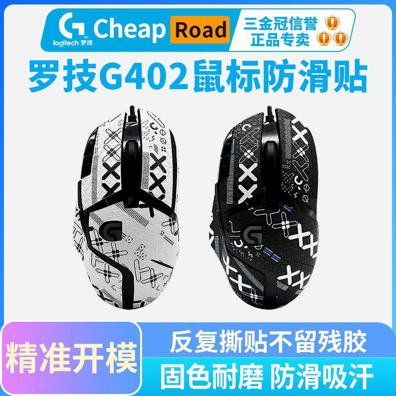 G402专用鼠标防滑贴类蜥蜴皮皮革