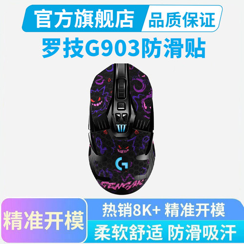 G903鼠标防滑贴专用侧边吸汗