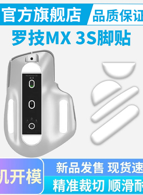 罗技MX Master3s鼠标脚贴Master4冰版特氟龙脚垫足贴顺滑黑皇电竞