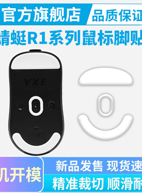 VXE蜻蜓鼠标脚贴冰版适用R1/SE/Pro/Pro Max特氟龙脚垫黑皇电竞