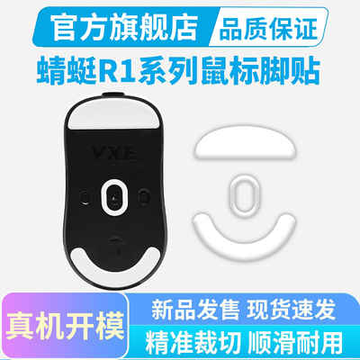 VXE蜻蜓鼠标脚贴冰版适用R1/SE/Pro/Pro Max特氟龙脚垫黑皇电竞